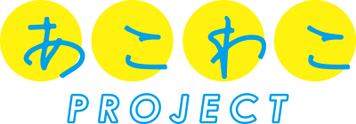 あこわこPROJECT