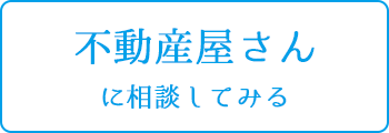 不動産屋さんに相談する