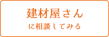 建材屋さんに相談する