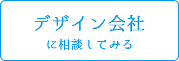 デザイン会社に相談する